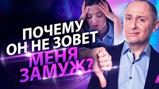 Выпуск 10. Почему любимый мужчина не зовет замуж?