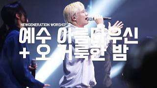 예수 아름다우신 + 오 거룩한 밤  | 뉴제너레이션워십 | NEWGEN WORSHIP | 천관웅목사 | 12월 실황중 한곡영상