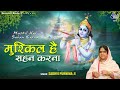 Mushkil Hai Sahan Karna Ye Dard Judayee ka | krishna bhajan | sadhvi purnima | sad song bhajan