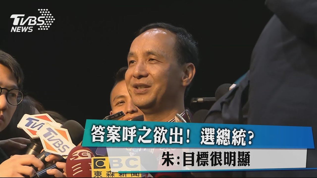 答案呼之欲出！選總統？　朱：目標很明顯