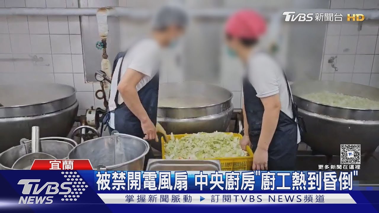 被禁開電風扇!中央廚房「廚工熱到昏倒」