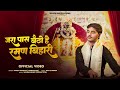 Harsh Sharma Vrindavan Jara Pass Baitho Hey Raman Bihari Radha Krishna Song