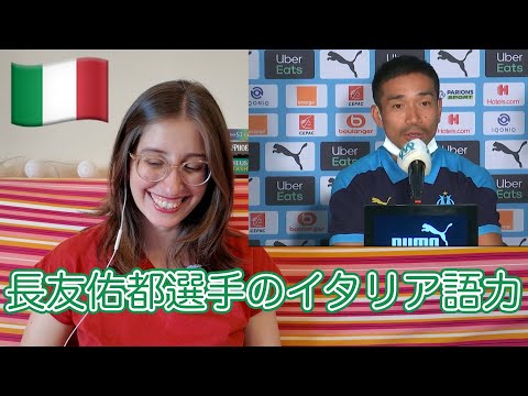 ネイティブから見た長友佑都選手のイタリア語力！