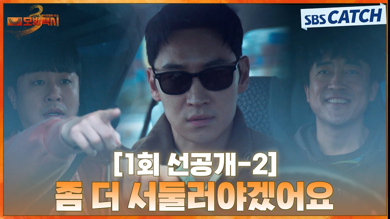 [1회 선공개-2] "우리 좀 더 서둘러야겠어요" 무지개 운수, 한국을 벗어나 새로운 추격전 시작🔥 | #모범택?