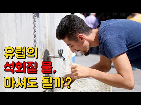 유럽의 석회수, 마셔도 될까? 석회질 물이 유럽에 끼치는 영향