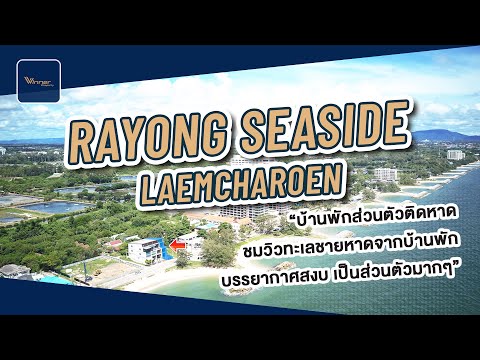 A67187h ขายบ้านริมทะเลระยอง 3 ชั้นเล่นระดับ 4 ห้องนอน 5 ห้องน้ำ ขนาด 37.5วา หาดสะอาดทะเลสวย WNP – รูปที่ 2