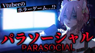 【パラソーシャル】Vtuberのホラーゲーム⁉【きつねさん/VTuber】