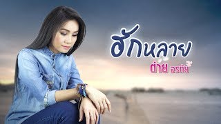 ฮักหลาย – ต่าย อรทัย