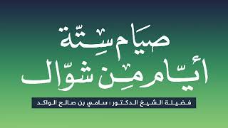 صورة صيام ستة أيام من شوال || فضيلة الشيخ د. سامي الواكد .