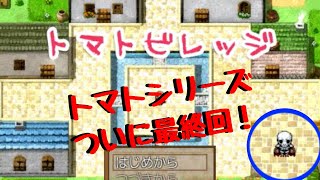 【実況】トマトの名産地？【トマトビレッジ】