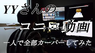 わいわいさんの『ニコニコ動画』カバーしてみた