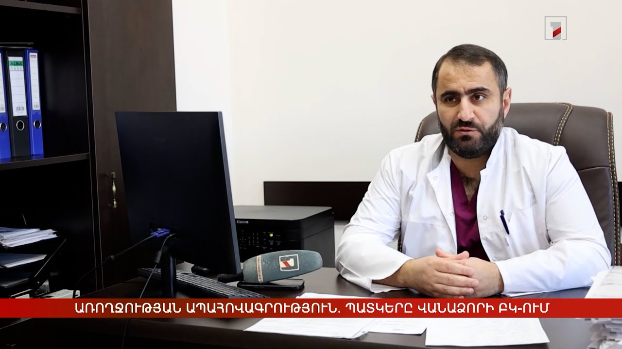 Առողջության ապահովագրություն. 150 վիրահատություն՝ Վանաձորի ԲԿ-ում