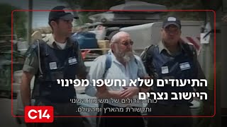 תיעודים בלעדיים: 20 שנה להתנתקות - התיעודים שלא נחשפו מפינוי היישוב נצרים | החדשות (חדשות ערוץ 14) - התמונה מוצגת ישירות מתוך אתר האינטרנט יוטיוב. זכויות היוצרים בתמונה שייכות ליוצרה. קישור קרדיט למקור התוכן נמצא בתוך דף הסרטון