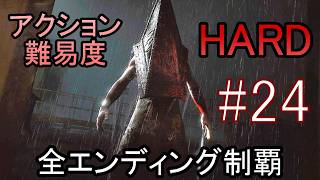 亡くなった妻からの手紙が届き、やって来た街には... ホラーゲーム『SILENT HILL2 リメイク版』アクション最高難易度HARD 全エンディング制覇 実況プレイ #24