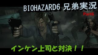 [兄弟実況]ハイブリッジブラザーズでバイオハザード6!![レオン編その6]