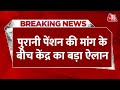 Breaking News पुरानी पेंशन की मांग के बीच केंद�