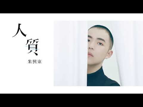朱興東《人質》小#陳奕迅#中國夢之聲#人質#翻唱#張惠妹#kkbox ...