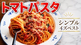 [王道シンプル]一度作ったら必ずハマる…トマトパスタ#料理 #簡単レシピ #時短レシピ #おうちごはん#トマト #パスタ