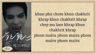 Download lagu ย้าย่ายะ Easy Lyrics  mp3