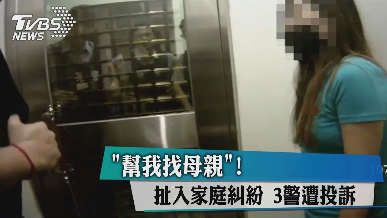 「幫我找母親」!扯入家庭糾紛 3警遭投訴