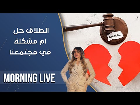 شاهد بالفيديو.. الطلاق حل ام مشكلة في مجتمعنا - م3 Morning Live - حلقة ١٣