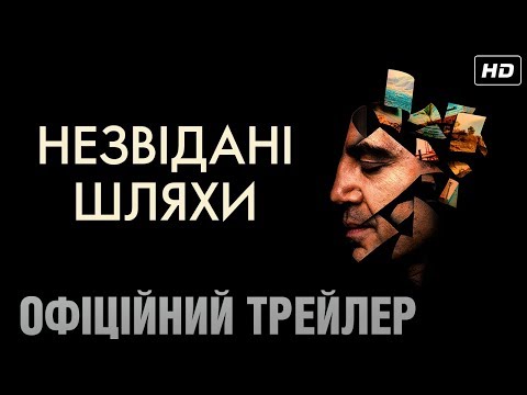 Незвідані шляхи (2020) | Офіційний український трейлер