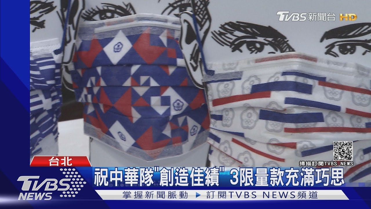 中華隊口罩夯! 廠商推限量款理念跟「勝利」有關