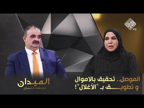 شاهد بالفيديو.. الميدان مع مقداد الحميدان || الموصل.. تحقيق بـ "الاموال" و تطويق بـ "الأغلال"!