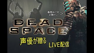 [声優 実況]初見さん大歓迎！雑談しながらデッスペやろう！vol4[デッドスペース/Dead Space]
