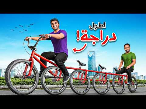 صنعت أطول دراجة ممكن تشوفها ! 