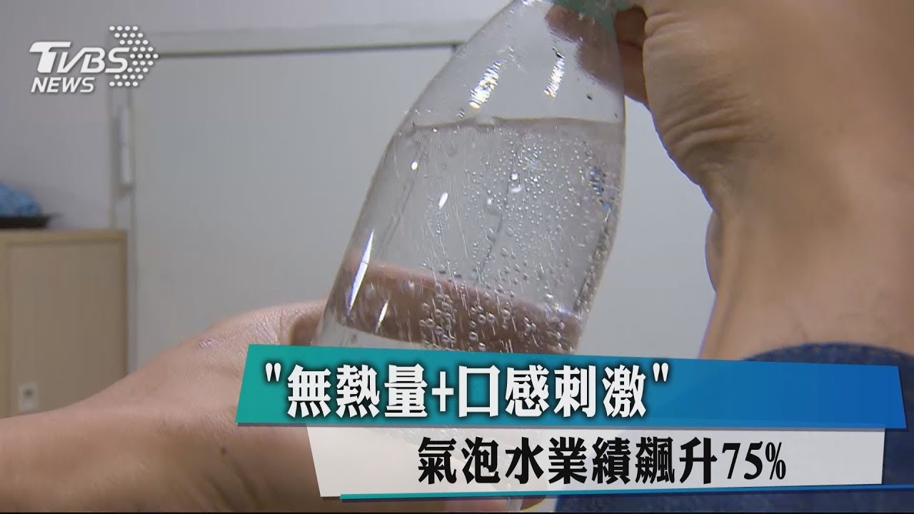 「無熱量+口感刺激」 氣泡水業績飆升75%