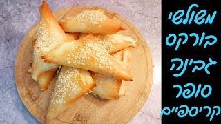 בורקס משולשים מעלי פילו במילוי גבינה - קריספי ברמות מטורפות! 🤩
