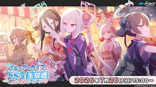 ブルーアーカイブ5.5周年生放送 ～これが本当のごー！ごー！！です♪～