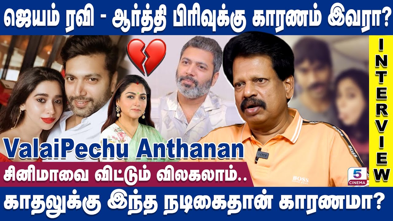 சினிமாவில் விவாகரத்து தொடர்ந்து நடக்க காரணம் | Valaipechu Anthanan | Jayam Ravi | Aarthi | Kushboo