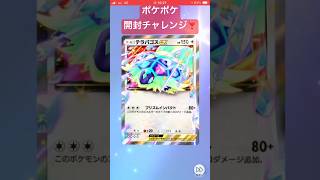 【ポケポケ】開封チャレンジ❣️夏に向けてダイエット中 #ポケポケ #ポケモンカード #ポケカ #ポケモン #pokemon #pokemoncards #pokemontcg #ダイエット