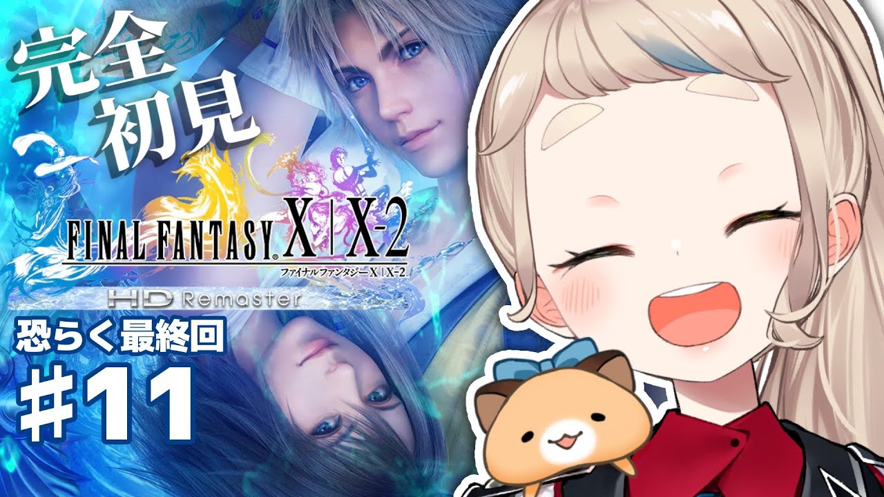 【FINAL FANTASY X】完全初見FF10！これが町田の物語 #11(恐らく最終回)【にじさんじ/町田ちま】