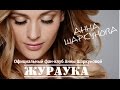 АННА ШАРКУНОВА и КИРИЛЛ ЕРМАКОВ - Жураука (Сольный концерт "Я ...