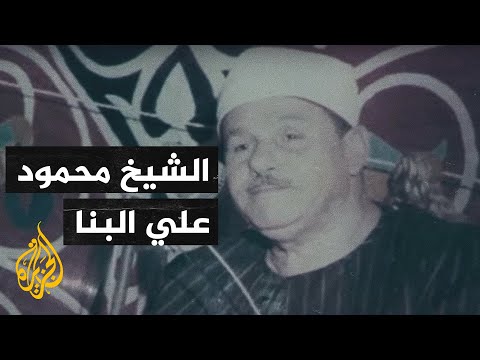 أصوات من السماء.. قصة القارئ محمود البنا