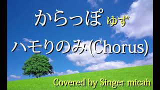コブクロ ここにしか咲かない花 ハモリパート تحميل اغاني مجانا