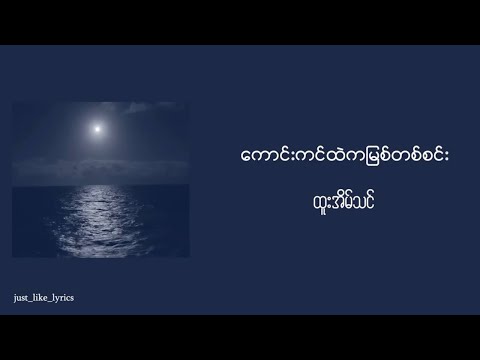 ကောင်းကင်ထဲကမြစ်တစ်စင်း (Kaung Kin Htae Ga Myit Ta Sin) - Htoo Eain Thin (MYG/MM/ENG) sub lyrics
