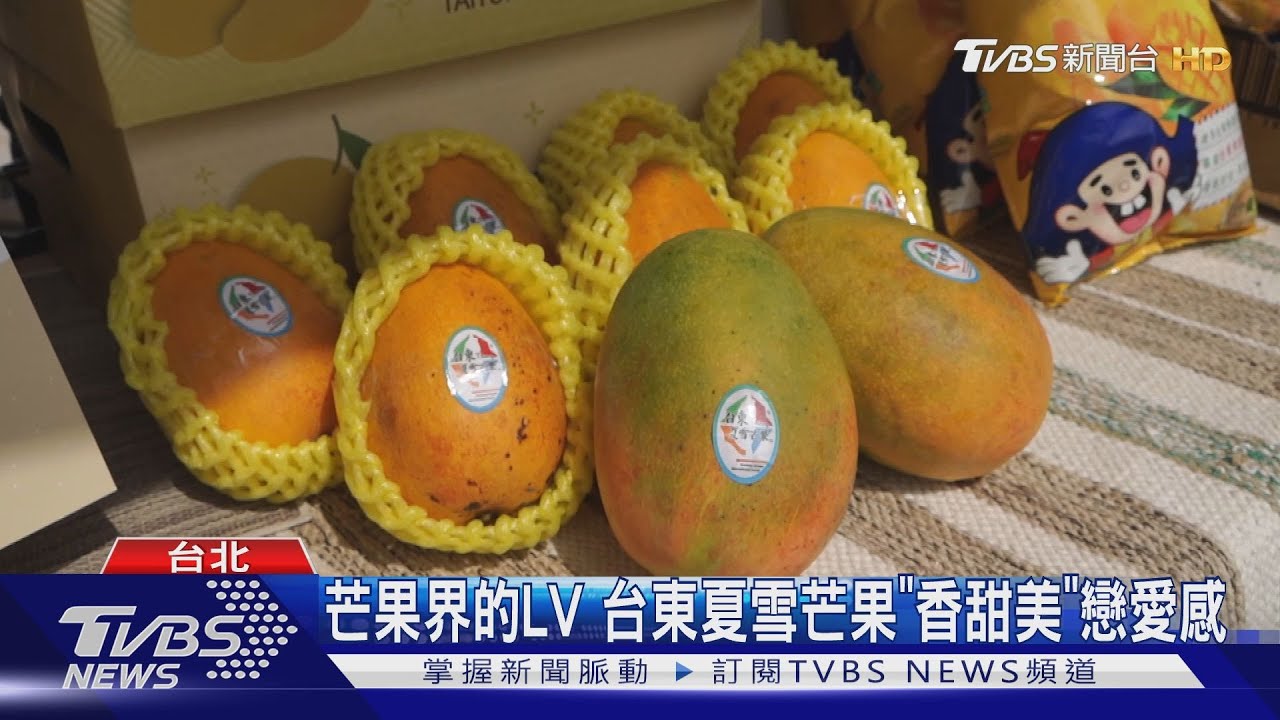 芒果界的LV 台東夏雪芒果「香甜美」戀愛感