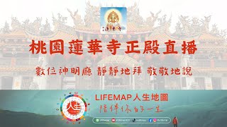 ⛩️桃園蓮華寺正殿直播2【觀世音菩薩】-數位神明廳-靜靜地拜-敬敬地說 🙏