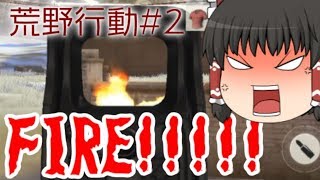 【荒野行動】霊夢の（キル）リストにぶちこんでやるぜー！【ゆっくり実況】＃２