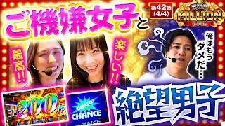 【絶好調ご機嫌女子はドへこみ絶望男子を救えるのか！？】THE MILLION　第42話(4/4)【スマスロ 攻殻機動隊/七瀬静香/愛波優子/コウタロー】
