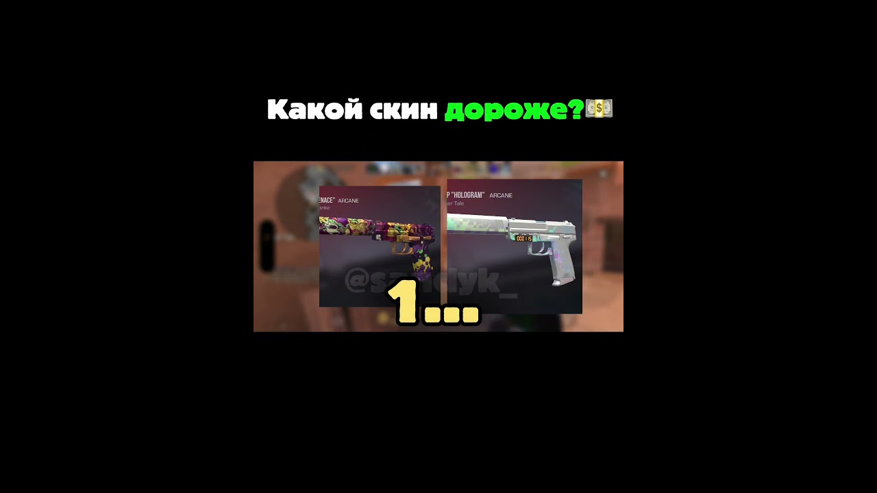 Какой скин дороже? Ч2🔥 #standoff2 #рек #стандофф2 #игры #shorts #standoff
