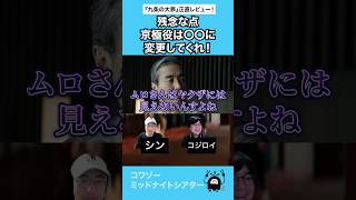 ムロさんは好きだけど… #ドラマ #ドラマレビュー #九条の大罪