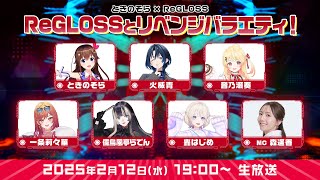 - 【ときのそらFC限定3D特番】ReGLOSSとリベンジバラエティ!(無料パート同時配信枠)