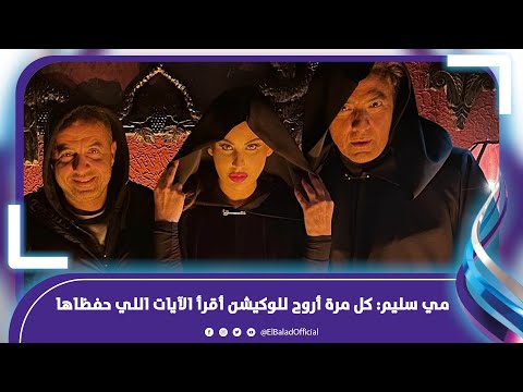 هدومها ولعت .. مي سليم تروي كواليس مرعبة مع الجن في "المداح 4" .. فيديوجراف