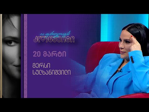 ია ფარულავას კონვერტი | 20 მარტი