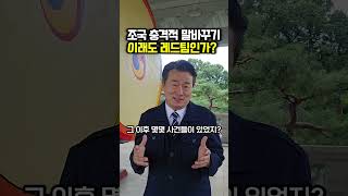 조국 충격적 말바꾸기..이래도 레드팀인가?